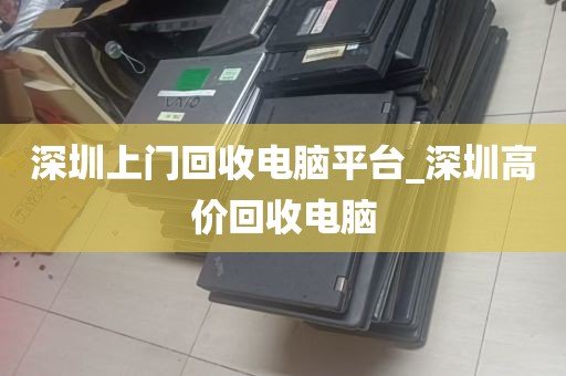深圳上门回收电脑平台_深圳高价回收电脑