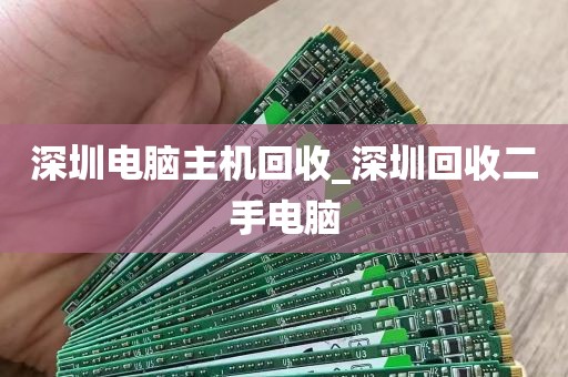 深圳市电脑上门回收店_深圳回收电脑联系方式