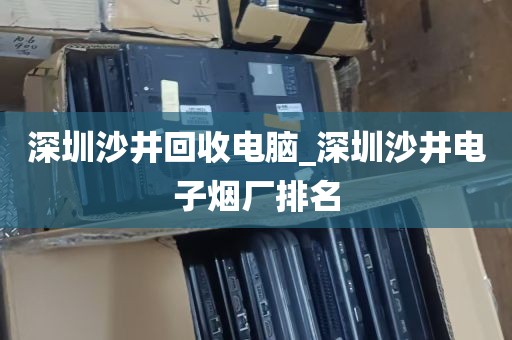 深圳全国电脑回收公司_深圳全国电脑回收公司有哪些