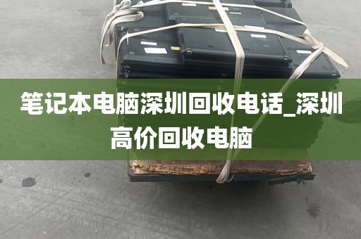 深圳苹果电脑回收店_深圳苹果电脑回收店地址