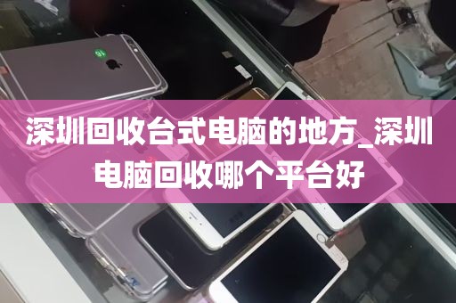 台式机电脑回收深圳_台式电脑回收店