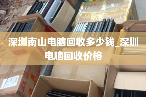 深圳坪地旧电脑回收地址_二手电脑回收价格一览表