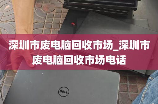 深圳松岗回收旧电脑_深圳松岗招聘信息最新招聘