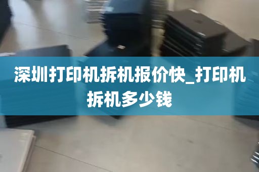 深圳打印机拆机报价快_打印机拆机多少钱