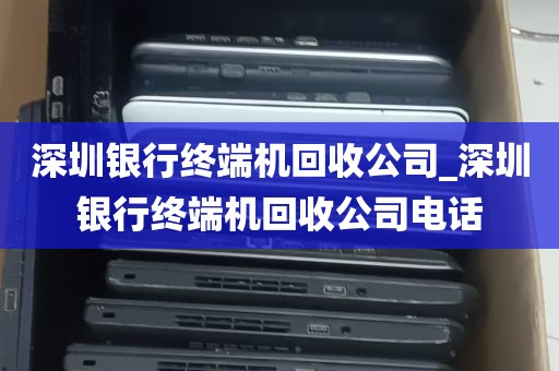 深圳银行终端机回收公司_深圳银行终端机回收公司电话