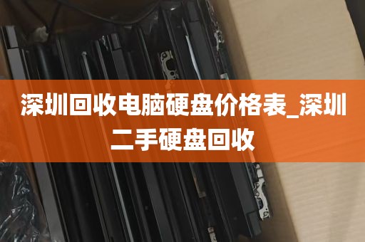 深圳南油回收电脑的地方_深圳南油女装价目表