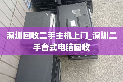 深圳台式机高价回收服务_深圳哪里有回收电脑的地方