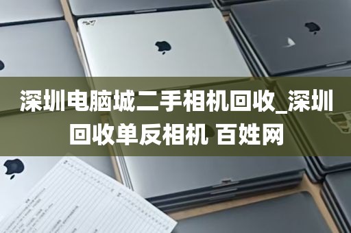 深圳本地电脑回收公司_深圳哪里回收旧电脑