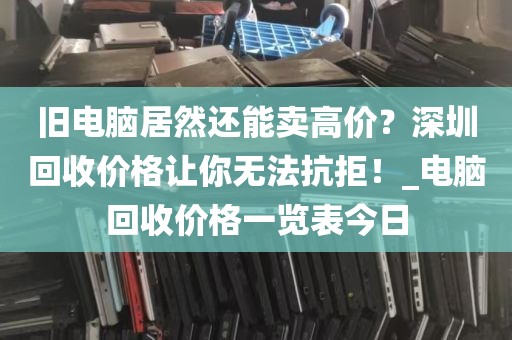 深圳电脑回收快速上门_深圳回收电脑联系方式
