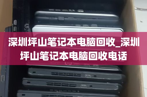 深圳坪山笔记本电脑回收_深圳坪山笔记本电脑回收电话
