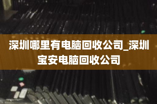 深圳龙华快速处理笔电设备公司_龙华集团有限公司董事长