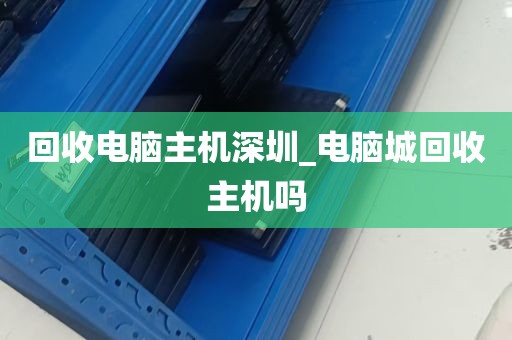 深圳台式机环保拆解_台式拆机视频