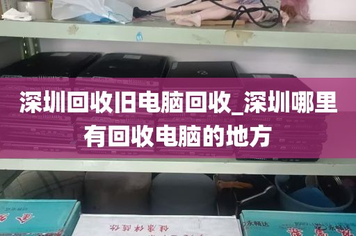 深圳电脑充电器回收电话_深圳电脑充电器回收电话是多少