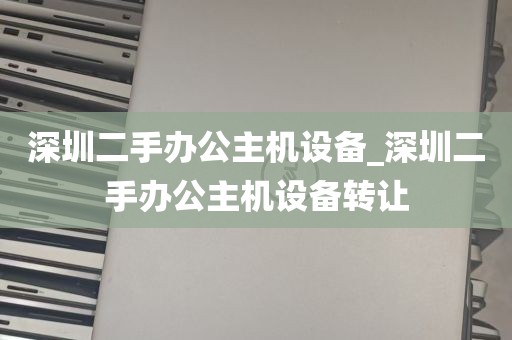 深圳服务器零部件回收_罗湖服务器回收