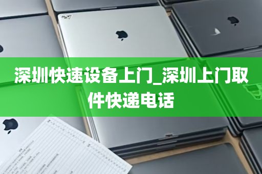 深圳电脑回收流程_深圳电脑回收流程图