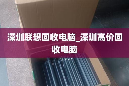 深圳联想回收电脑_深圳高价回收电脑