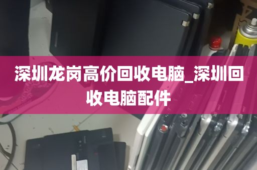 深圳南山区回收电脑同城_深圳高价回收电脑