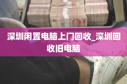 深圳手机电脑回收公司_深圳回收笔记本电脑 百姓网