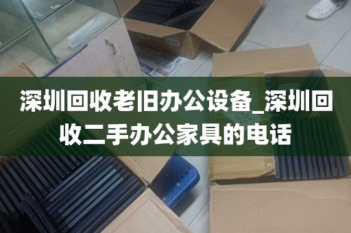 深圳打印机耗材回_深圳打印机耗材回收