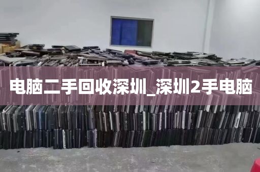 电脑配件回收深圳电话_深圳沙井电脑回收