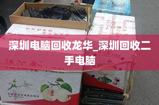 深圳电脑回收龙华_深圳回收二手电脑