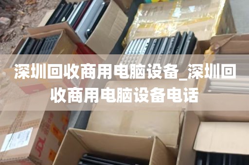 深圳福田笔电主机网络设备换现_深圳福田电脑