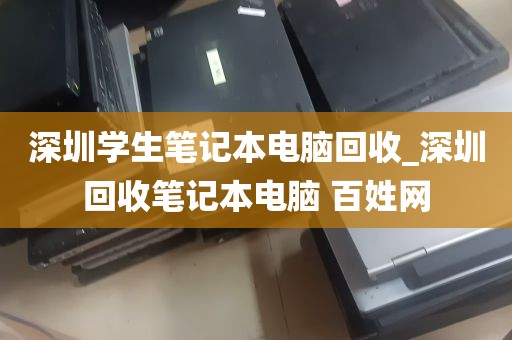 深圳学生笔记本电脑回收_深圳回收笔记本电脑 百姓网