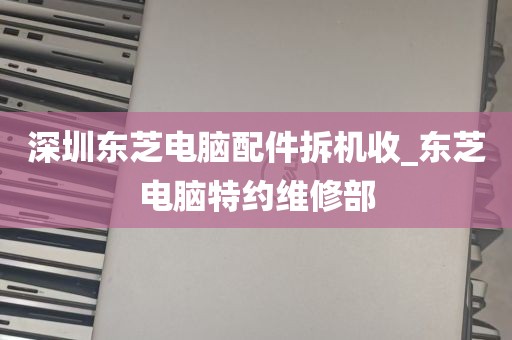 深圳办公设备快速拆机回收_深圳办公用品回收