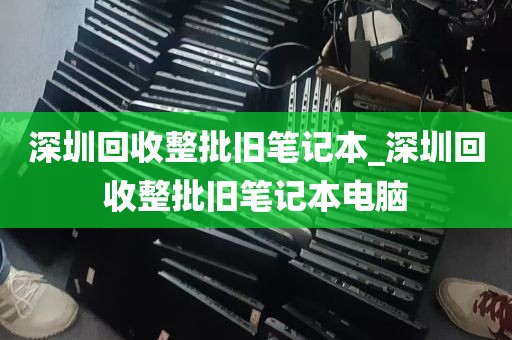深圳主机估价快速上门_深圳台式机回收