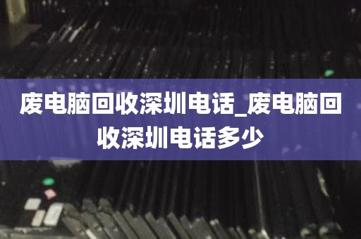 回收电脑主机深圳_深圳高价回收电脑
