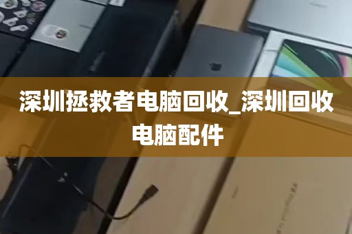 深圳上门回收电脑公司_深圳哪里回收旧电脑