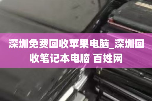 深圳电脑回收_深圳电脑回收上门