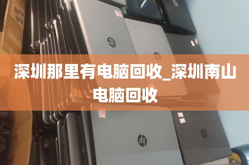 深圳那里有电脑回收_深圳南山电脑回收