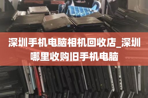 深圳本地电脑回收_深圳电脑回收哪个平台好