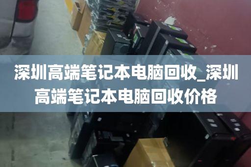 深圳回收新电脑的地方_深圳市电脑回收