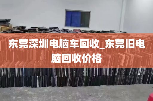 深圳回收手机华为电脑店_深圳哪里回收手机价格高