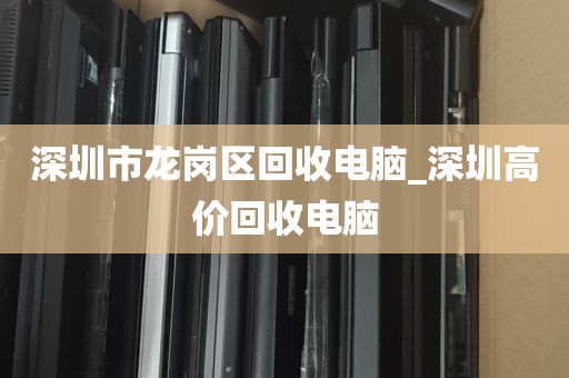 深圳田寮回收电脑电话_深圳田寮社康中心电话