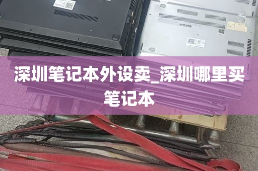 深圳办公电脑回收_深圳回收电脑联系方式