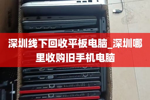 深圳回收电脑工厂_深圳回收电脑联系方式