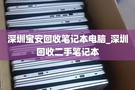 深圳宝安回收笔记本电脑_深圳回收二手笔记本