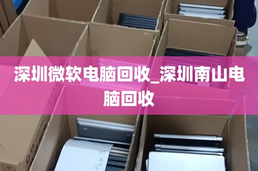 深圳回收电脑沙井附近_深圳回收电脑联系方式