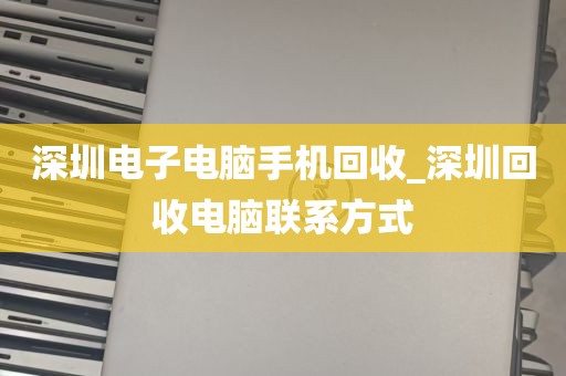 深圳专业网吧电脑回收_回收网吧电脑一般多少钱