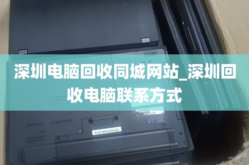 回收苹果电脑深圳市场_回收苹果台式电脑