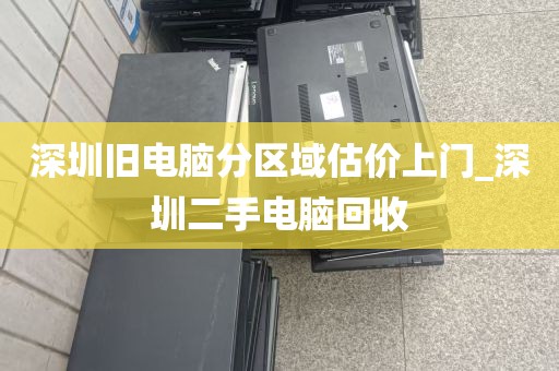 深圳笔记本设备处理不拆机_笔记本拆机卖零件