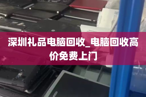 电脑回收深圳上门，快速、安全、高价回收！_深圳回收二手电脑