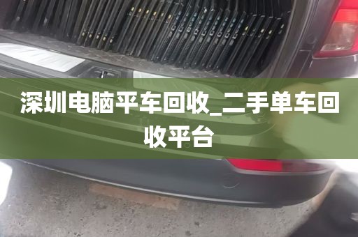 深圳光头电脑回收店地址_深圳高价回收电脑