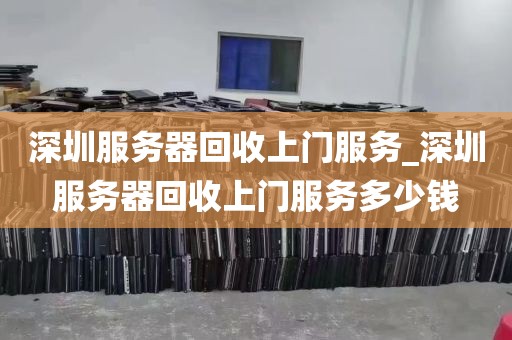 深圳服务器二手回收_二手服务器怎么处理
