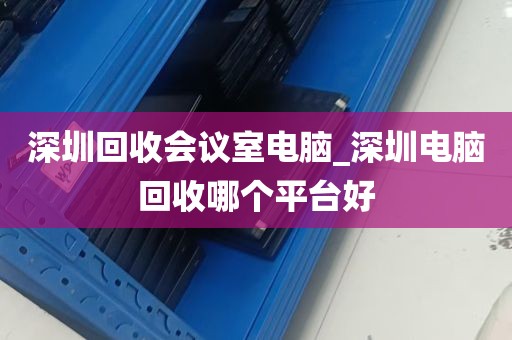 深圳龙岗回收电脑_深圳哪里回收电脑