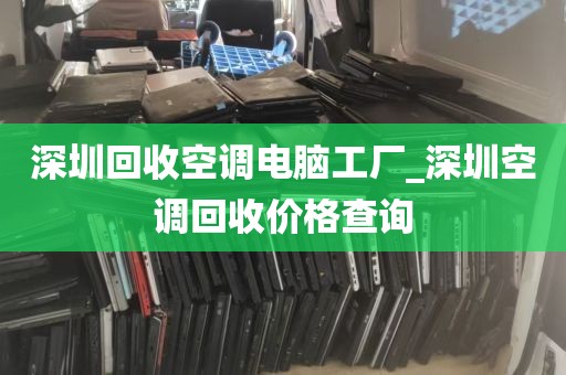 深圳回收电脑耳机电话_深圳旧电脑回收哪个平台好