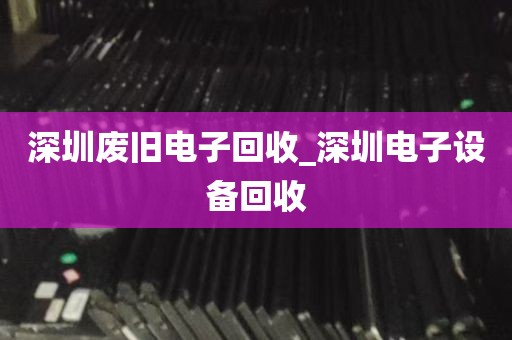 深圳服务器废品拆解回收_深圳服务器废品拆解回收电话